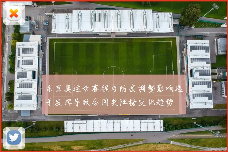 东京奥运会赛程与防疫调整影响选手发挥导致各国奖牌榜变化趋势