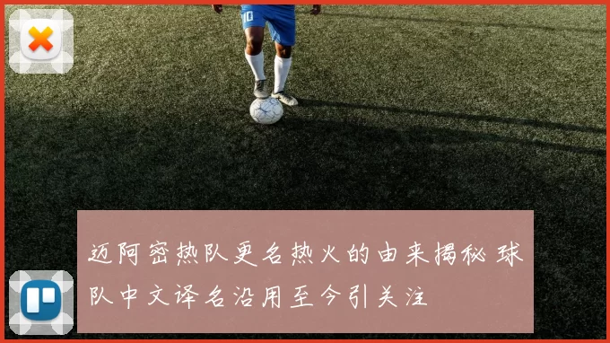 迈阿密热队更名热火的由来揭秘 球队中文译名沿用至今引关注