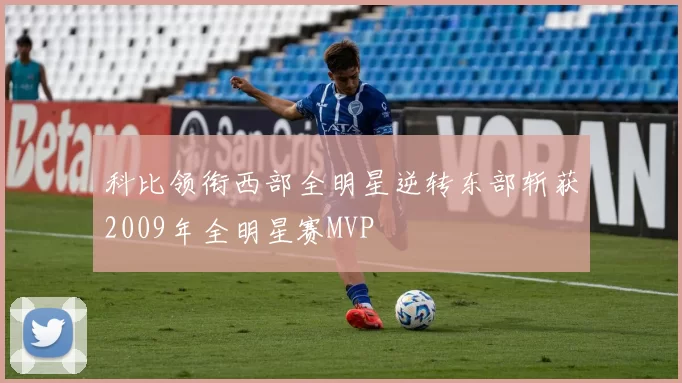 科比领衔西部全明星逆转东部斩获2009年全明星赛MVP