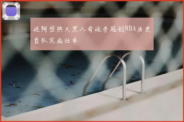 迈阿密热火黑八奇迹夺冠创NBA历史首队完成壮举