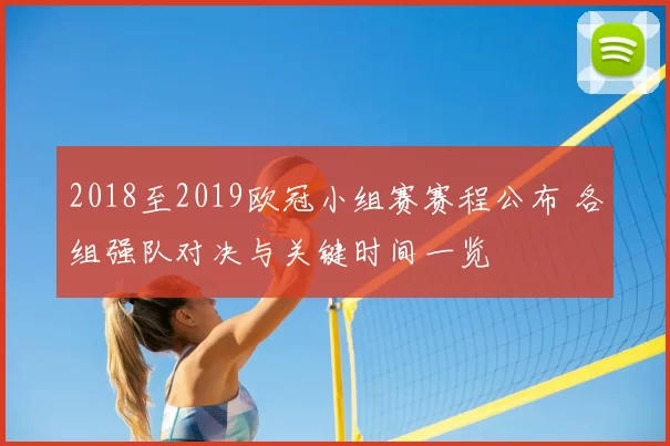 2018至2019欧冠小组赛赛程公布 各组强队对决与关键时间一览