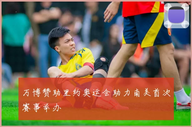 万博赞助里约奥运会助力南美首次赛事举办