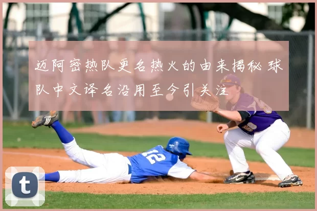 迈阿密热队更名热火的由来揭秘 球队中文译名沿用至今引关注