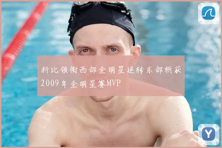 科比领衔西部全明星逆转东部斩获2009年全明星赛MVP
