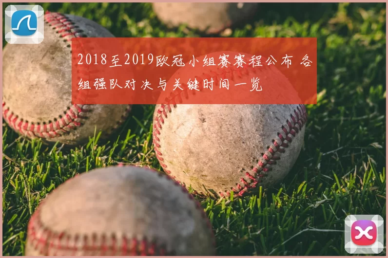 2018至2019欧冠小组赛赛程公布 各组强队对决与关键时间一览