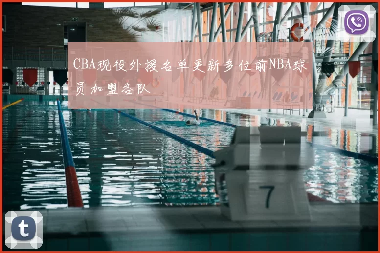 CBA现役外援名单更新多位前NBA球员加盟各队