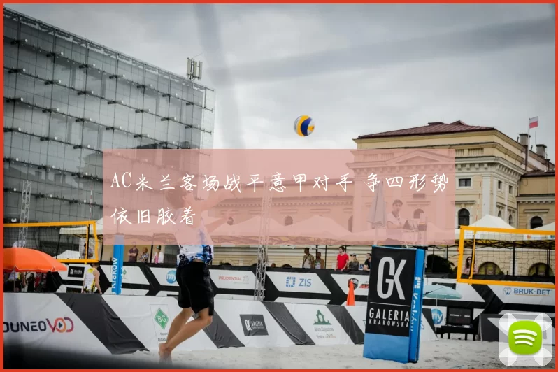 AC米兰客场战平意甲对手 争四形势依旧胶着
