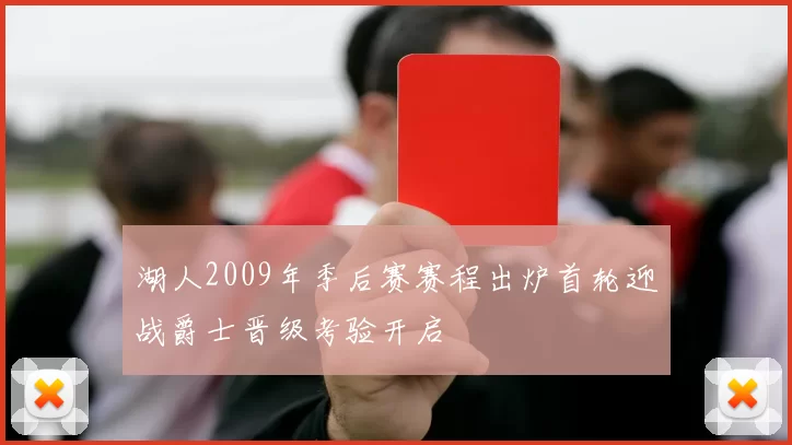 湖人2009年季后赛赛程出炉首轮迎战爵士晋级考验开启