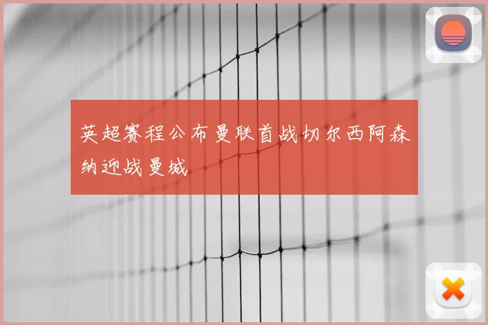 英超赛程公布曼联首战切尔西阿森纳迎战曼城