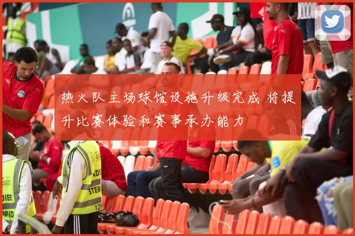 热火队主场球馆设施升级完成 将提升比赛体验和赛事承办能力