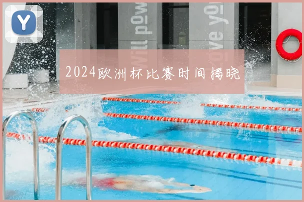 2024欧洲杯比赛时间揭晓
