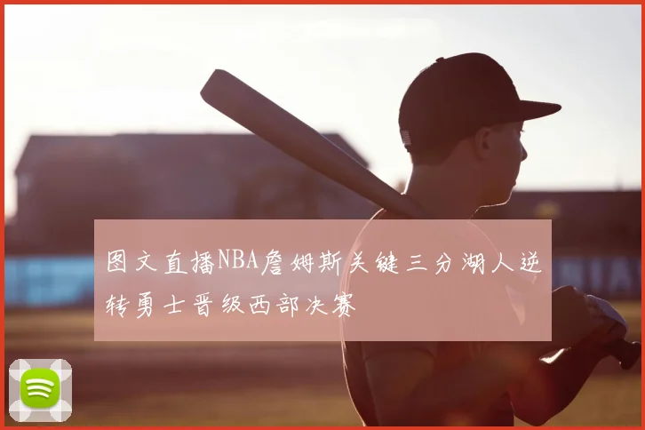 图文直播NBA詹姆斯关键三分湖人逆转勇士晋级西部决赛