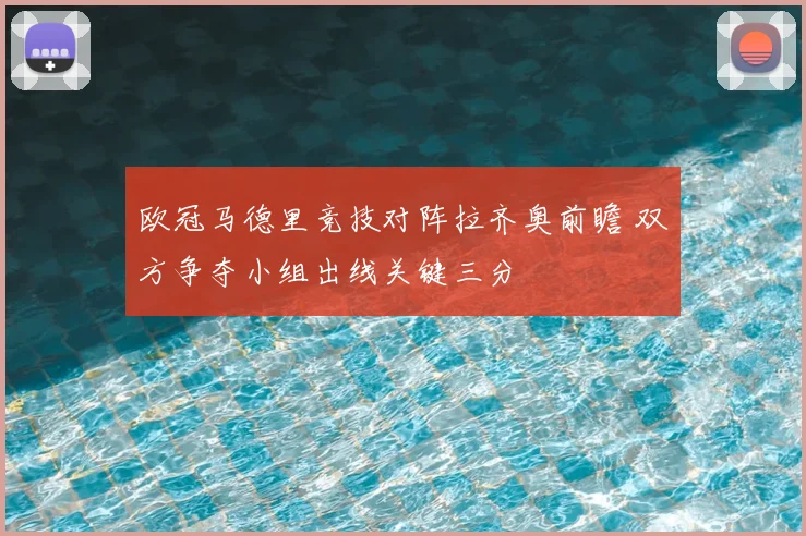 欧冠马德里竞技对阵拉齐奥前瞻 双方争夺小组出线关键三分