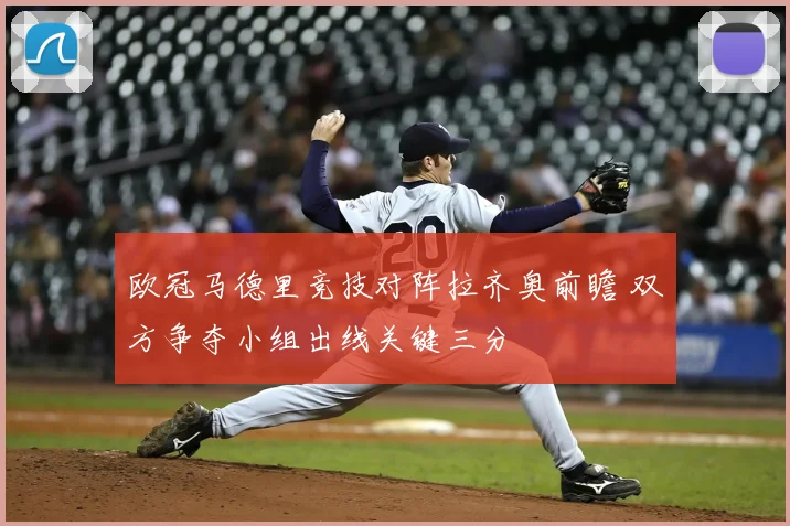 欧冠马德里竞技对阵拉齐奥前瞻 双方争夺小组出线关键三分