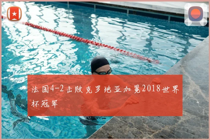 法国4-2击败克罗地亚加冕2018世界杯冠军